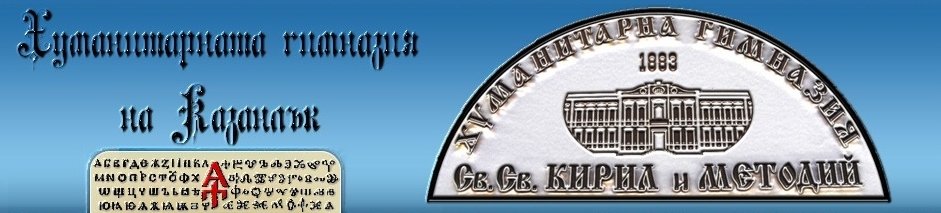 ХУМАНИТАРНА ГИМНАЗИЯ СВ СВ КИРИЛ И МЕТОДИЙ КАЗАНЛЪК