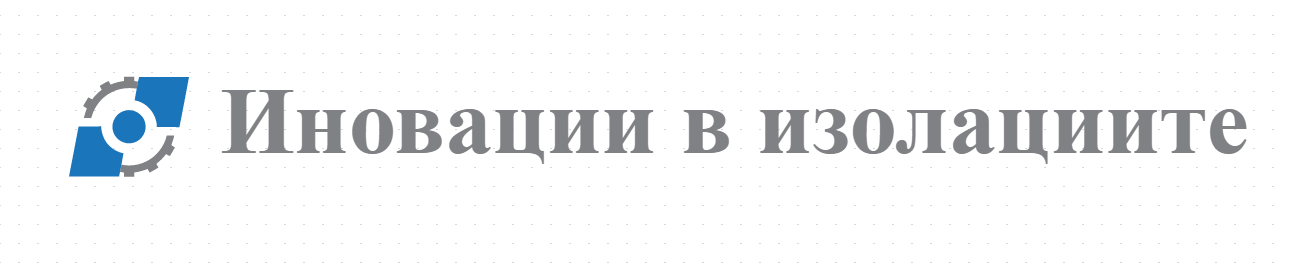 Иновации в изолациите