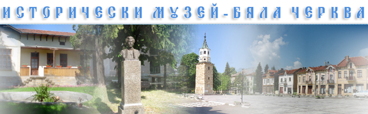 Исторически музей Бяла Черква