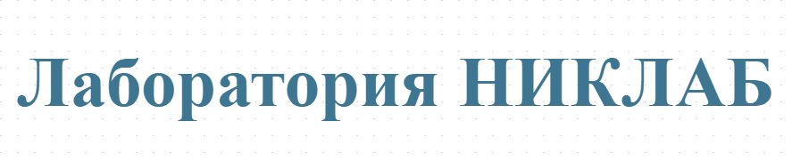 Изпитвателна лаборатория НИКЛАБ гр. Русе Акредитирана, съгласно  БДС ЕN ISO/IEC  17025:2018