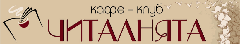 Кафе клуб Читалнята