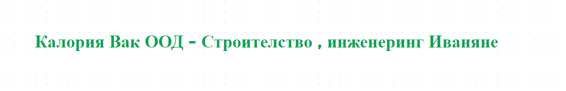 Калория Вак ООД - Строителство , инженеринг Иваняне
