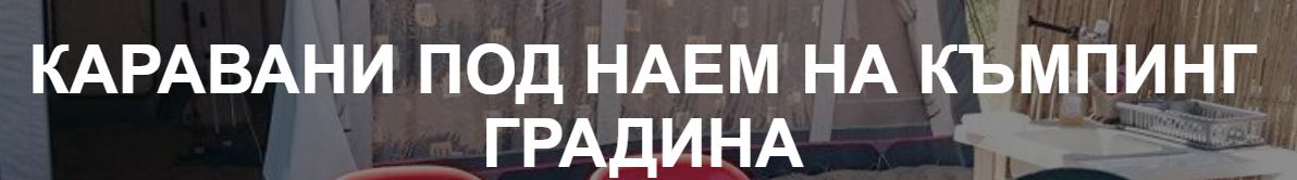 Каравани под наем къмпинг Градина