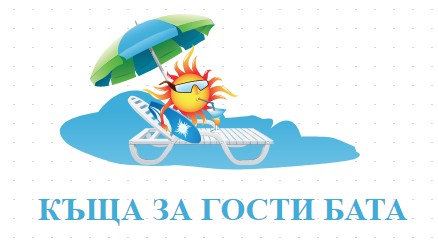КЪЩА ЗА ГОСТИ БАТА
