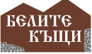 Къща за гости Белите къщи