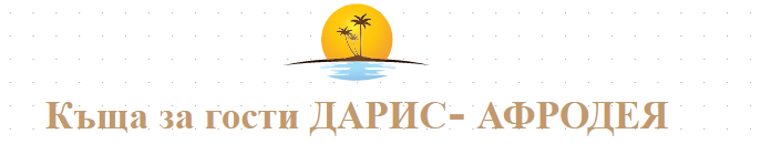 Къща за гости ДАРИС- АФРОДЕЯ 