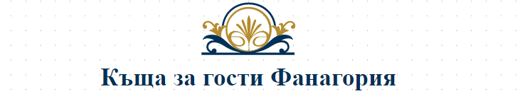 Къща за гости Фанагория Велинград 
