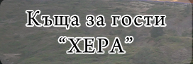 Къща за гости Хера  
