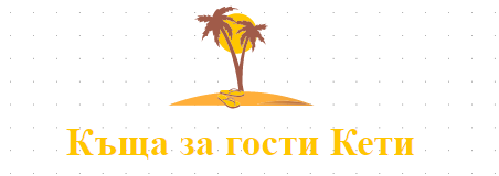 Къща за гости Кети Приморско