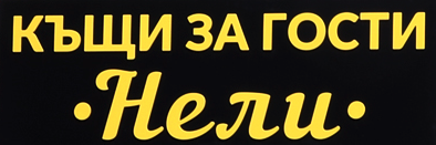 Къща за гости Нели 