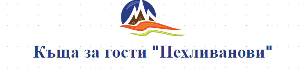 Къща за гости Пехливанови 