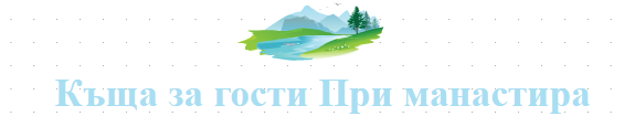 Къща за гости При манастира