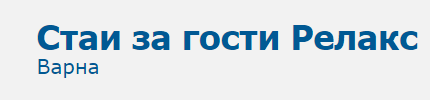 Къща за гости Релакс Варна