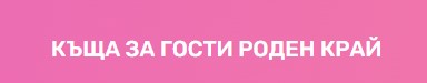 Къща за гости роден край в Елена