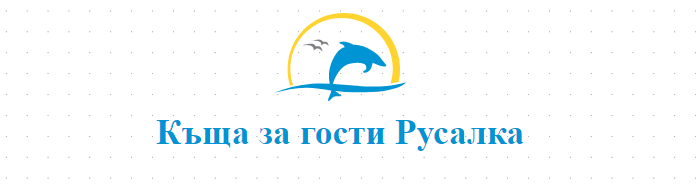 Къща за гости Русалка Бургас