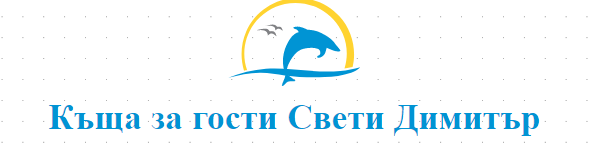 Къща за гости Свети Димитър Приморско