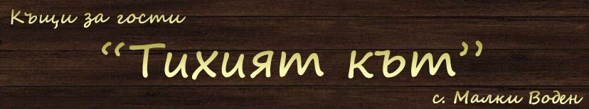   Kashta za gosti Tihiyat Kat Malki Voden 