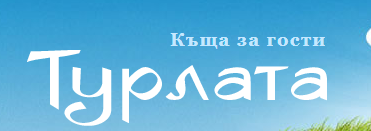 Къща за гости Турлата ЕТ Марийка Иванова