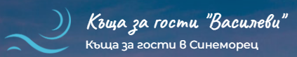 Къща за гости Василеви 