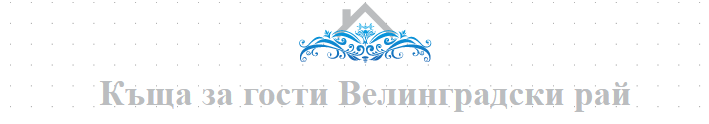 Къща за гости Велинградски рай 