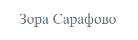 КЪЩА ЗОРА Сарафово