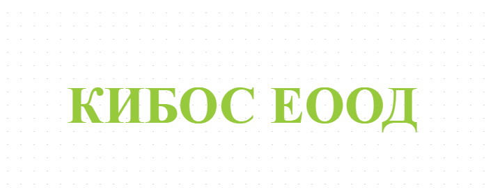 КИБОС ЕООД