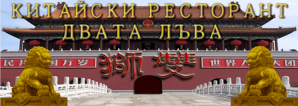 Китайски ресторант  Златен Лъв