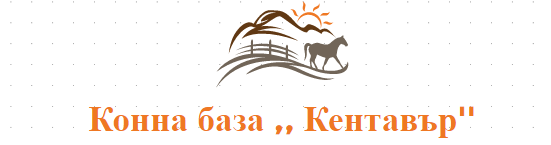КОННА БАЗА КЕНТАВЪР БРЯСТОВО