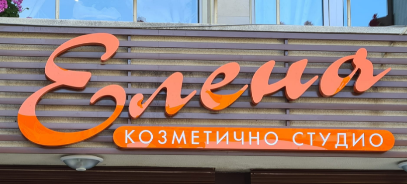 Козметично студио Елена