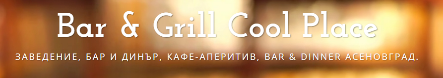 КУУЛ ПЛЕЙС АСЕНОВГРАД