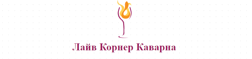 Лайв Корнер Каварна
