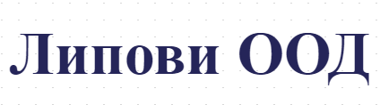 Липови ООД