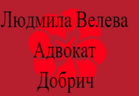 Людмила Велева