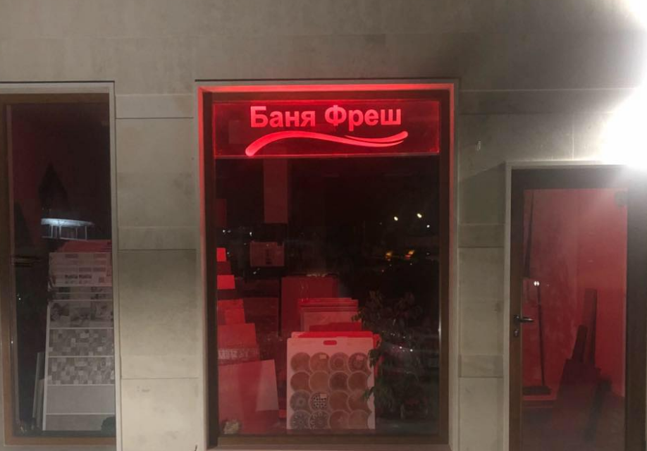 Magazin Banya Fresh EM