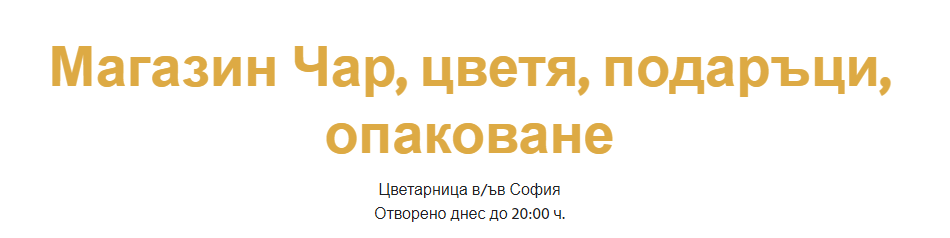 Магазин Чар - Цветя, подаръци и опаковане София Граф Игнатиев 31