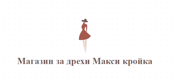 Магазин за дрехи Макси кройка