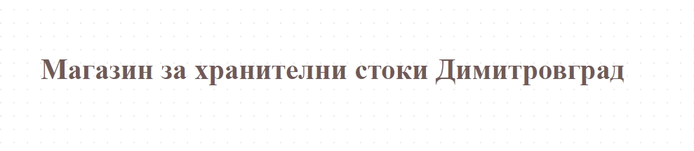 Магазин за хранителни стоки Димитровград