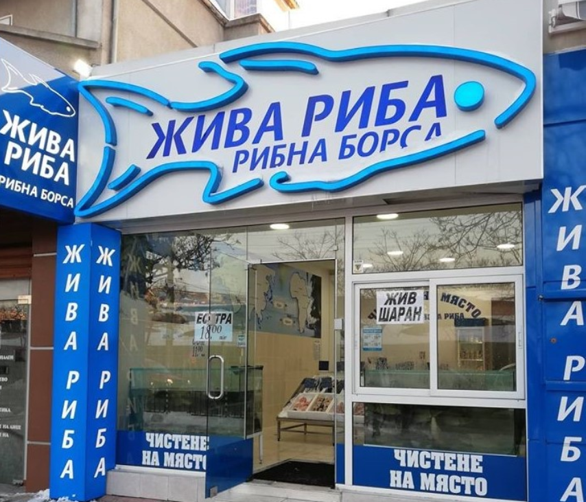 Магазин за прясна риба Русе
