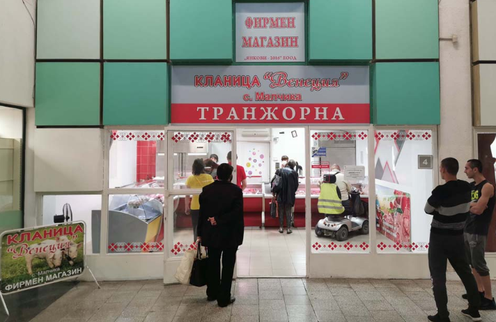 Магазини и транжорна за месо Янкови 2016 ЕООД