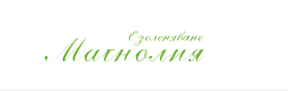  МАГНОЛИЯ 74 ЕООД -  Градински център