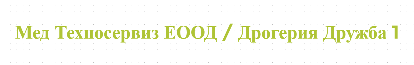 Мед Техносервиз ЕООД / Дрогерия Дружба 1