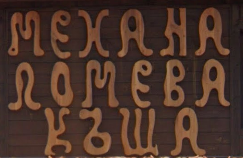 Механа Ломева къща