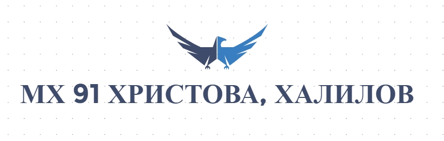 МХ 91 ХРИСТОВА, ХАЛИЛОВ