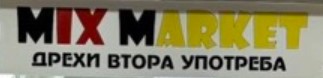 Mix Market - Магазин за дрехи втора употреба Разград