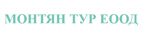 МОНТЯН ТУР ЕООД