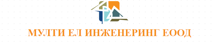 МУЛТИ ЕЛ ИНЖЕНЕРИНГ ЕООД
