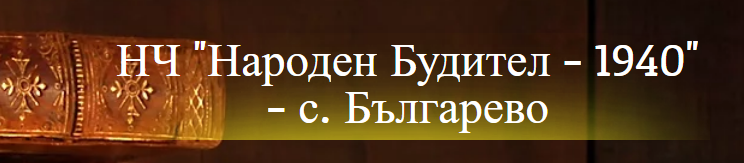 Naroden buditel 1940 Balgarevo