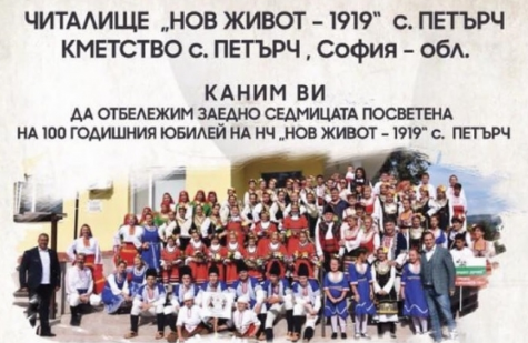 Народно Читалище Нов живот Петърч