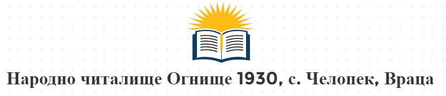 Народно читалище Огнище 1930 Челопек 