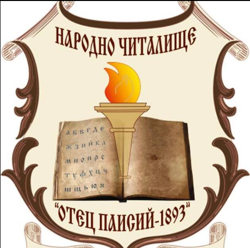 Народно читалище Отец Паисий 1893 Велинград